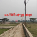 ১৬ ফিট প্রশস্ত রাস্তা নিয়ে ৪০একর জমি